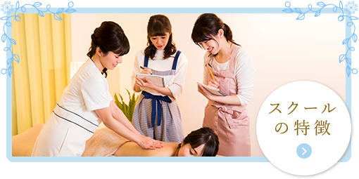 スクールの特徴
