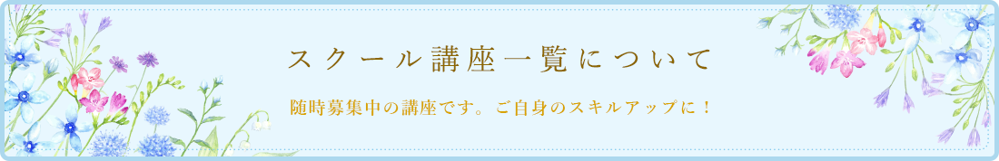 スクール講座について