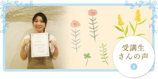 受講生の声